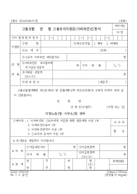 고용보험 년 월 고용유지지원금(사외파견)신청서